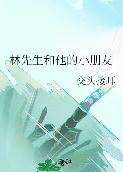 林先生和他的小朋友