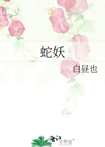 蛇妖