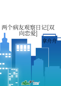 两个病友观察日记[双向恋爱]