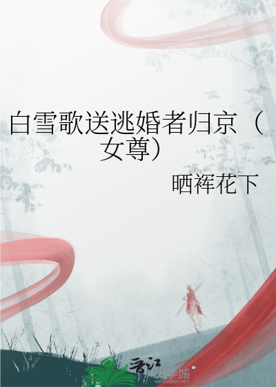 白雪歌送逃婚者归京（女尊）