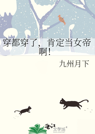 穿都穿了，肯定当女帝啊！
