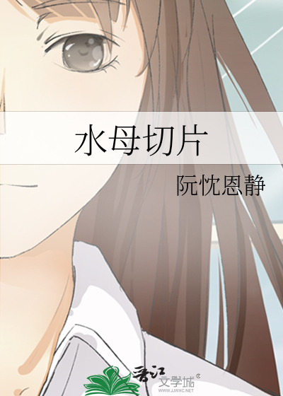 水母切片