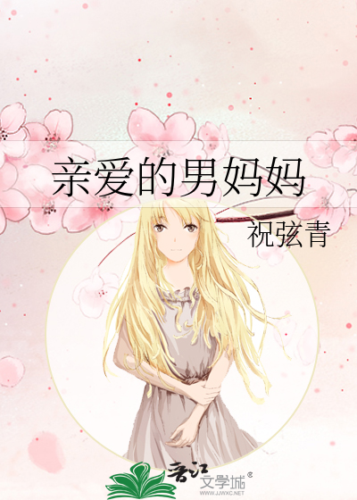 亲爱的男妈妈