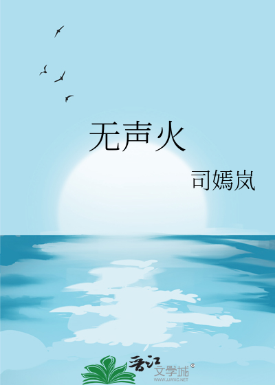 无声火
