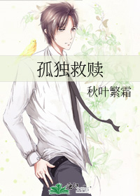 孤独救赎
