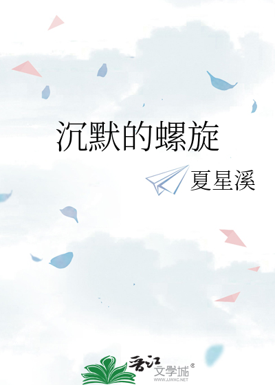沉默的螺旋