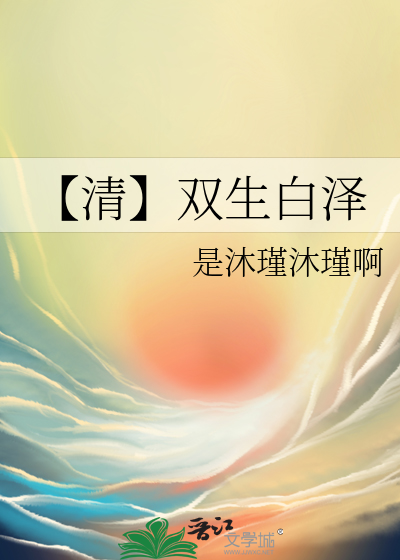 【清】双生白泽