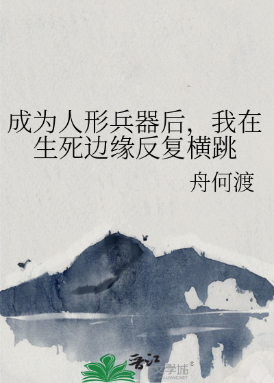 成为人形兵器后，我在生死边缘反复横跳