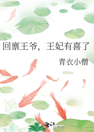 回禀王爷，王妃有喜了