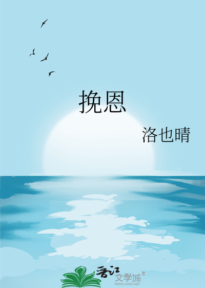 挽恩