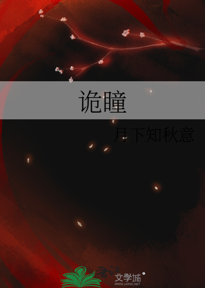 诡瞳