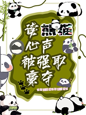 饿饿，盆盆奶！