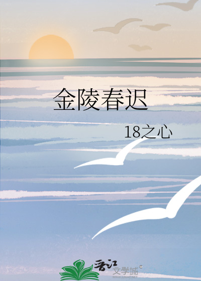 金陵春迟