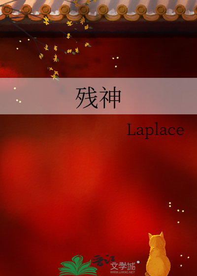 残神