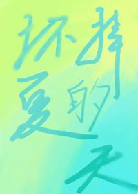 坏掉的夏天