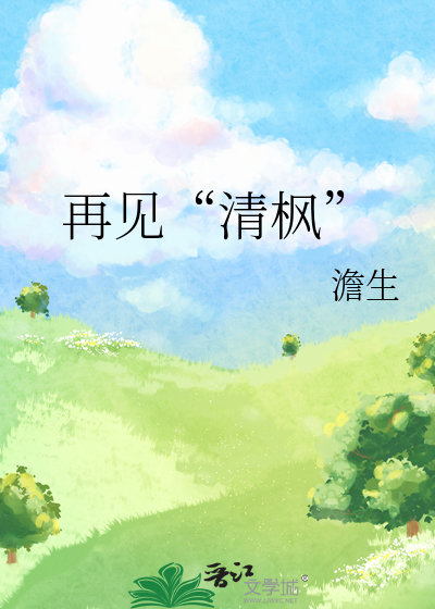 再见“清枫”