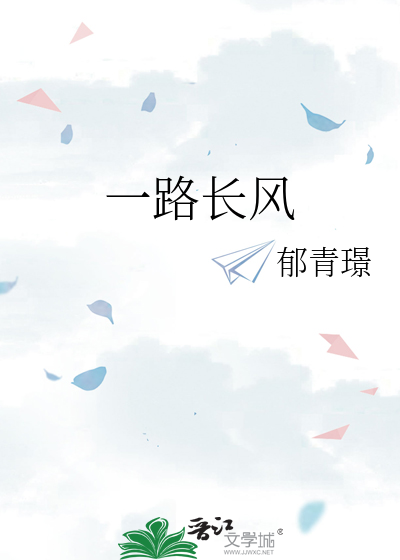 一路长风