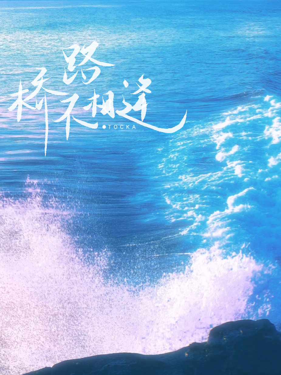 桥路不相逢