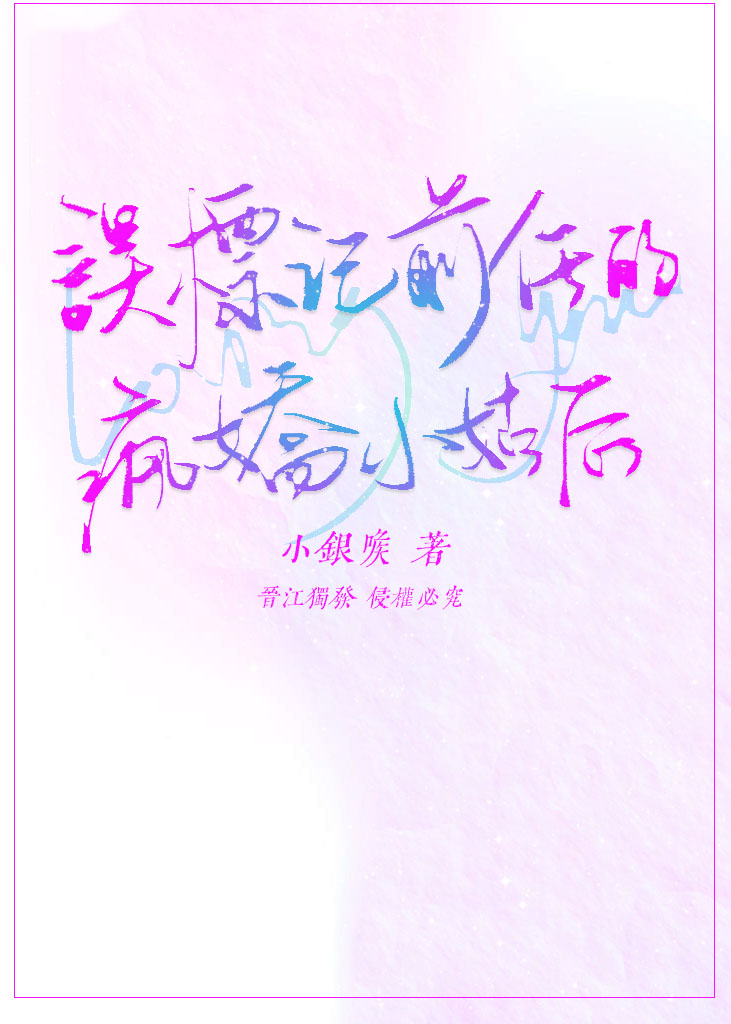 误标记前任的疯娇小姑后