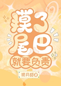 摸了尾巴就要负责！