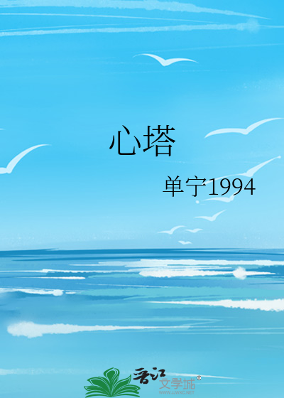 心塔