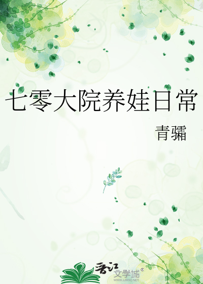 七零大院养娃日常
