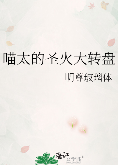 喵太的圣火大转盘