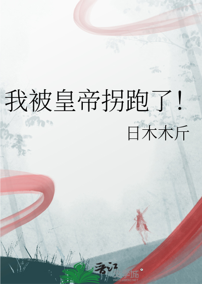 我被皇帝拐跑了！