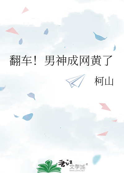 翻车！男神成网黄了