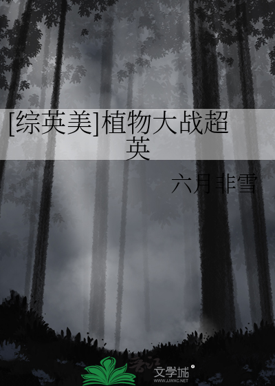 [综英美]植物大战超英