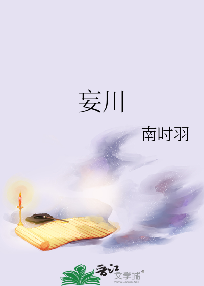 妄川