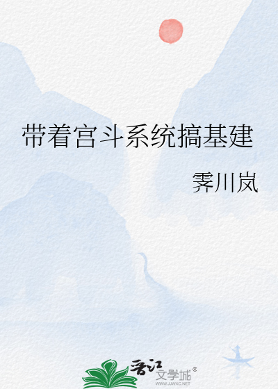 带着宫斗系统搞基建
