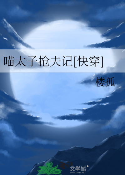 喵太子抢夫记[快穿]