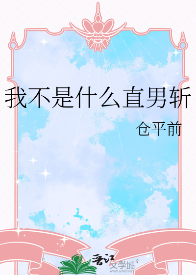 我不是什么直男斩