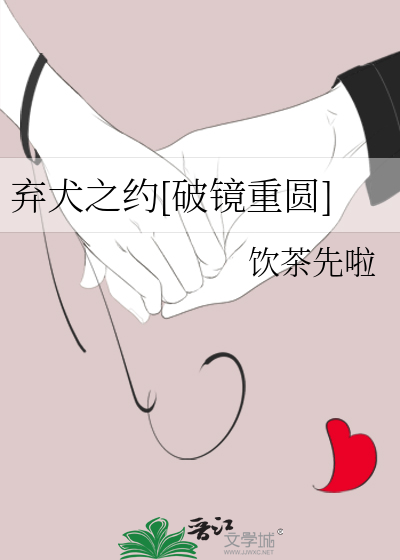 弃犬之约[破镜重圆]