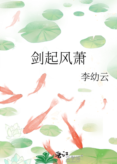 剑起风萧