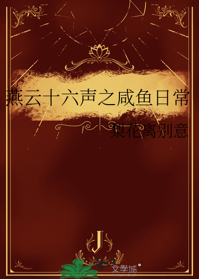 燕云十六声之咸鱼日常
