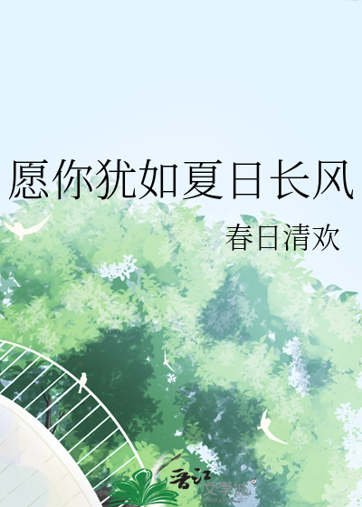 愿你犹如夏日长风