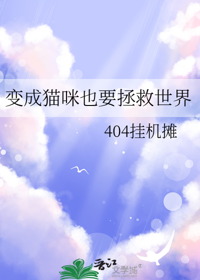 变成猫咪也要拯救世界