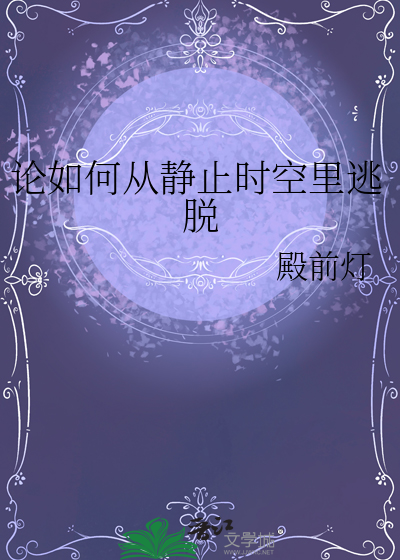 论如何从静止时空里逃脱