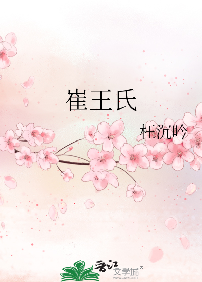 崔王氏