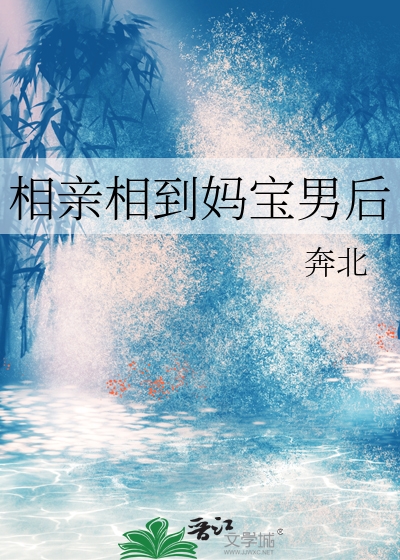 相亲相到妈宝男后