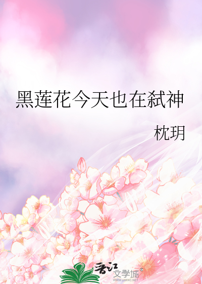 黑莲花今天也在弑神