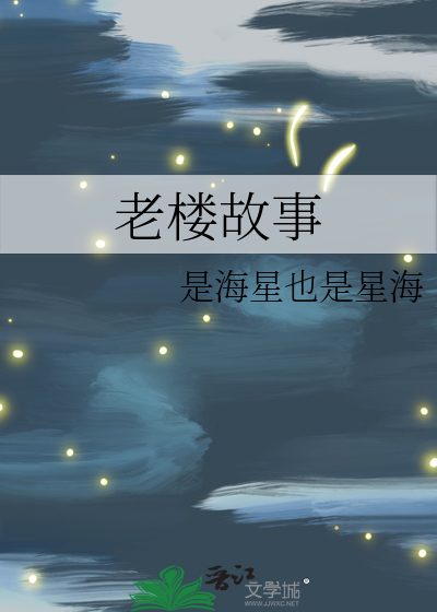 老楼故事