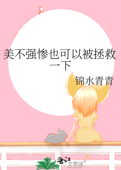 美不强惨也可以被拯救一下