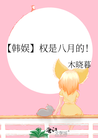 【韩娱】权是八月的！