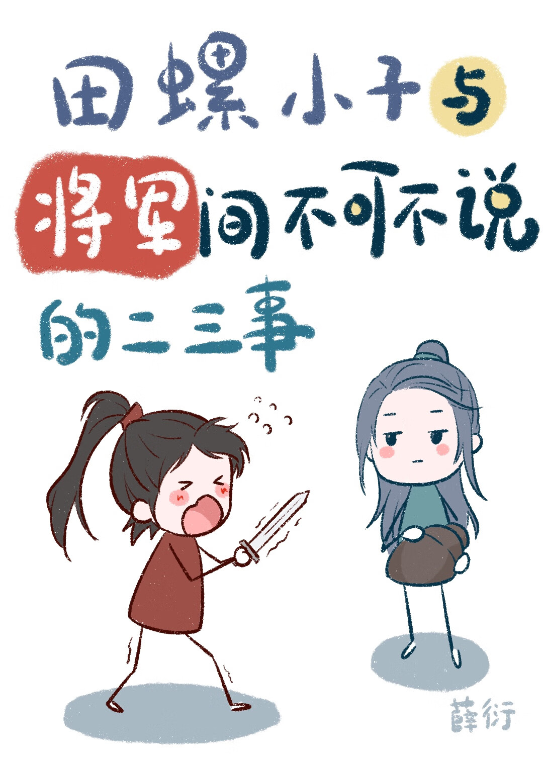 好烦，总有反派想抢我夫君