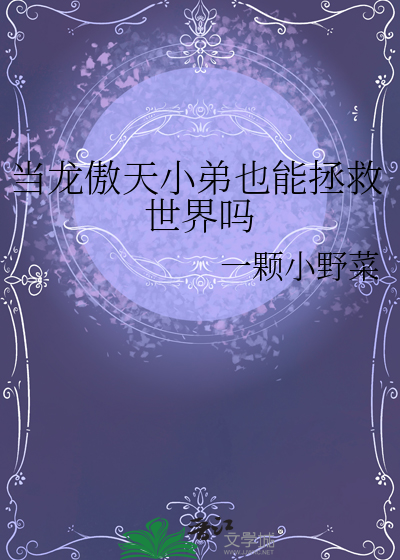 当龙傲天小弟也能拯救世界吗