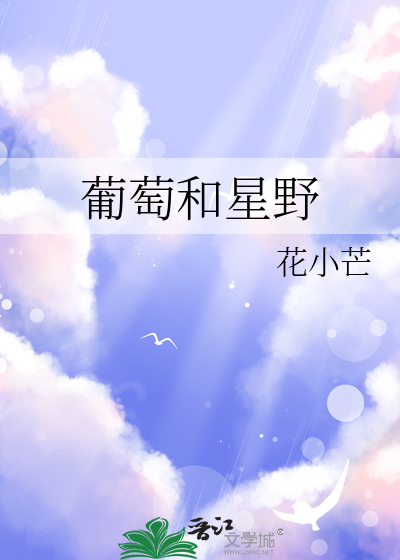 葡萄和星野