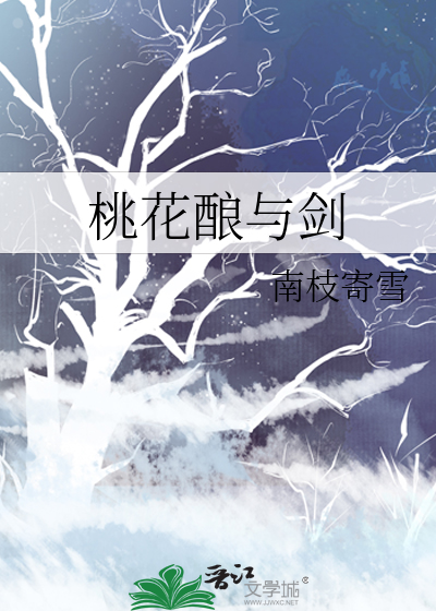 桃花酿与剑